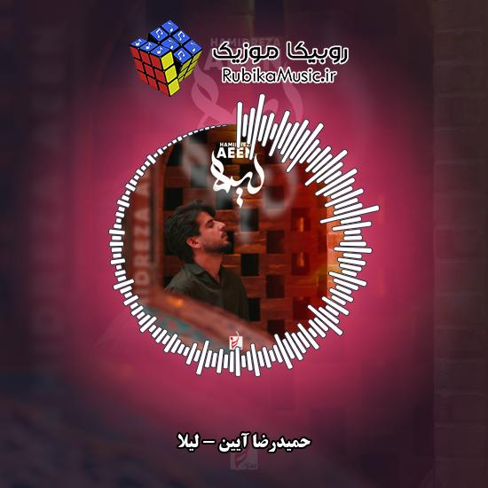 دانلود آهنگ لیلا حمیدرضا آیین